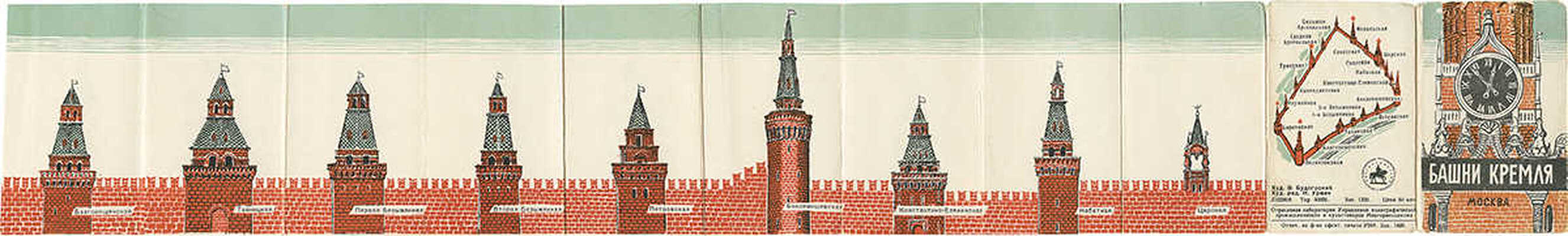 Башни Кремля / Худож. Э. Будогоский; худож. ред. И. Урмин. М.: Фабрика офсетной печати УВИ, [1950-е].